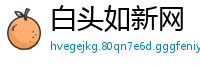 白头如新网